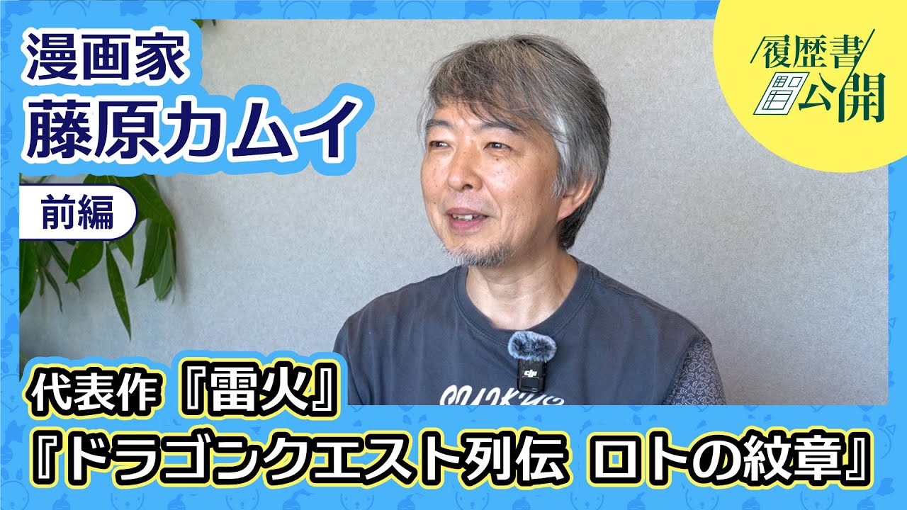 藤原カムイ YouTubeゲスト出演